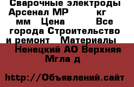 Сварочные электроды Арсенал МР-3 (2,5 кг) 3,0мм › Цена ­ 105 - Все города Строительство и ремонт » Материалы   . Ненецкий АО,Верхняя Мгла д.